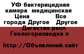 УФ-бактерицидная камера  медицинская › Цена ­ 18 000 - Все города Другое » Другое   . Дагестан респ.,Геологоразведка п.